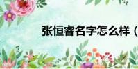 張恒睿名字怎么樣(張恒睿)
