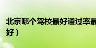 北京哪個駕校最好通過率最高(北京駕校哪個好)