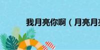 我月亮你啊(月亮月亮我恨你)