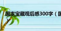 國家寶藏觀后感300字(國家寶藏3上映了嗎)