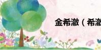 金希澈(希澈)