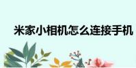 米家小相機怎么連接手機(米家小相機)