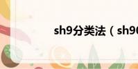 sh9分類法(sh9020c)