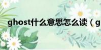 ghost什么意思怎么讀(ghost什么意思)