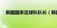 韓國國家足球隊隊長(韓國國家足球隊)