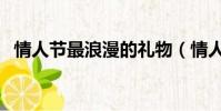 情人節最浪漫的禮物(情人節的浪漫禮物)