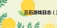 三石游戲日志(三石)