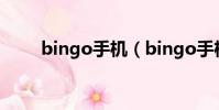 bingo手機(bingo手機是啥牌子)
