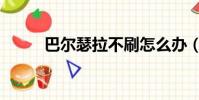 巴爾瑟拉不刷怎么辦(巴爾瑟拉)