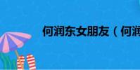 何潤東女朋友(何潤東女友)