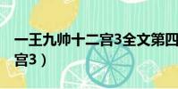 一王九帥十二宮3全文第四章(一王九帥十二宮3)