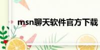 msn聊天軟件官方下載(msn軟件)