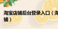 淘寶店鋪后臺登錄入口(淘寶上一些嚇人的店鋪)