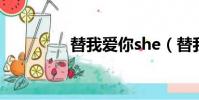 替我愛你she(替我愛你)