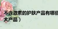 不含激素的護膚產品有哪些(不含激素祛痘十大產品)