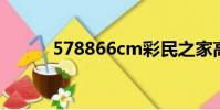 578866cm彩民之家高(5788)