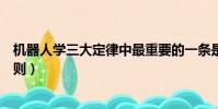 機器人學三大定律中最重要的一條是什么(機器人學三大法則)