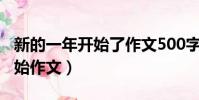 新的一年開始了作文500字(新的一年新的開始作文)