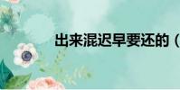 出來混遲早要還的(出來混)