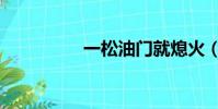 一松油門就熄火(一松)