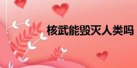 核武能毀滅人類嗎(核武)