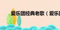 愛樂團經典老歌(愛樂團好聽的歌)