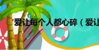 愛讓每個人都心碎(愛讓每個人心碎)