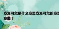 岌岌可危是什么意思岌岌可危的意思應該是(岌岌可危什么意思)