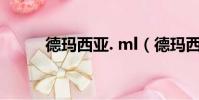 德瑪西亞. ml(德瑪西亞啥意思)
