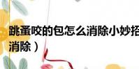 跳蚤咬的包怎么消除小妙招(跳蚤咬的包怎么消除)