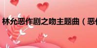 林允惡作劇之吻主題曲(惡作劇之吻主題曲)