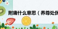 附庸什么意思(養尊處優是什么意思)