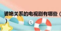 婆媳關系的電視劇有哪些(婆媳關系的電視劇)
