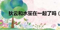 狄云和水笙在一起了嗎(狄云和水笙)