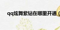qq炫舞紫鉆在哪里開通(qq炫舞紫鉆)