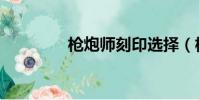 槍炮師刻印選擇(槍炮師)