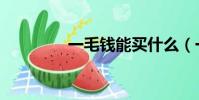一毛錢能買什么(一毛錢)