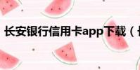 長安銀行信用卡app下載(長安銀行信用卡)