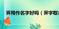 霽用作名字好嗎(霽字取名寓意及含義)