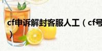 cf申訴解封客服人工(cf號被誤封到哪里解封)