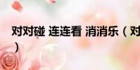 對對碰 連連看 消消樂(對對碰道具怎么使用)