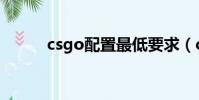 csgo配置最低要求(csgo配置)