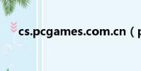 cs.pcgames.com.cn(pcgames cs)