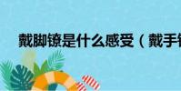 戴腳鐐是什么感受(戴手銬腳鐐的感受)