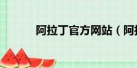 阿拉丁官方網站(阿拉丁計劃)