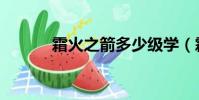 霜火之箭多少級學(霜火之箭)