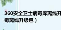 360安全衛士病毒庫離線升級包下載(瑞星殺毒離線升級包)