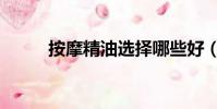 按摩精油選擇哪些好(按摩精油)