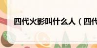 四代火影叫什么人(四代火影叫什么)