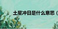 土星沖日是什么意思(土星沖日)